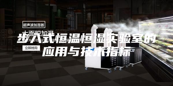 步入式恒溫恒濕實驗室的應用與技術指標