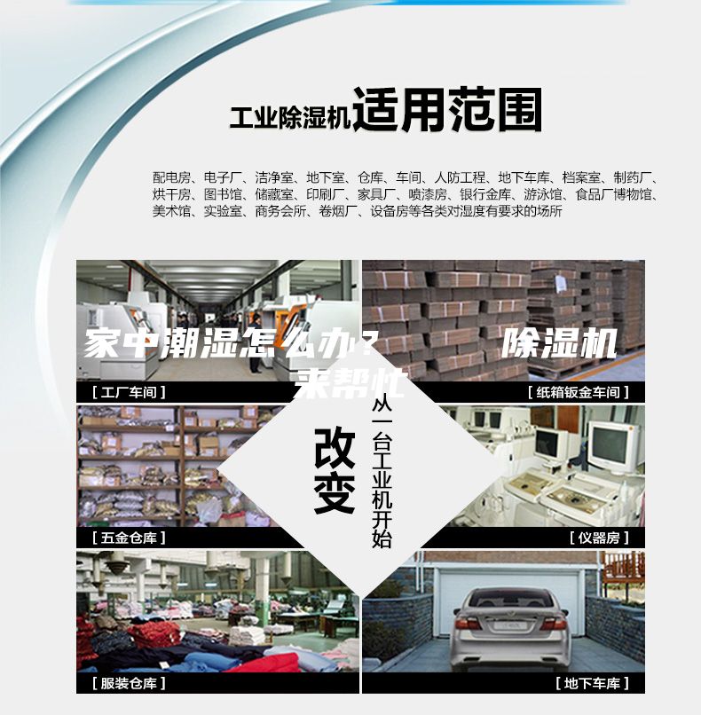 家中潮濕怎么辦？    除濕機(jī)來(lái)幫忙