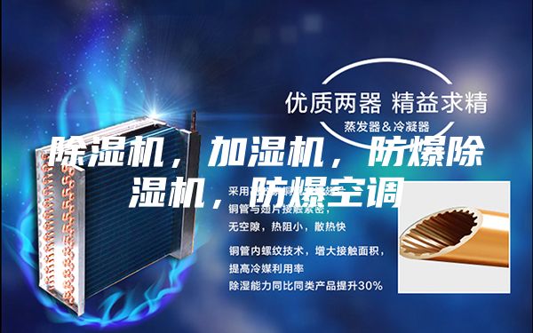 除濕機，加濕機，防爆除濕機，防爆空調(diào)