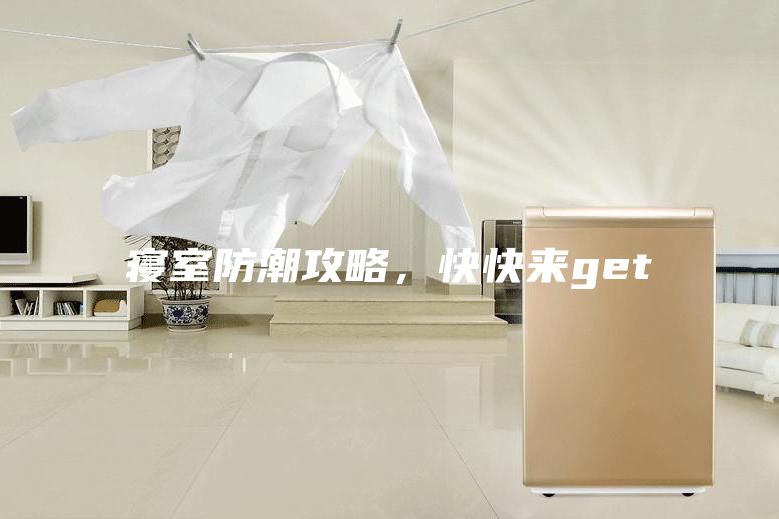 寢室防潮攻略，快快來get√