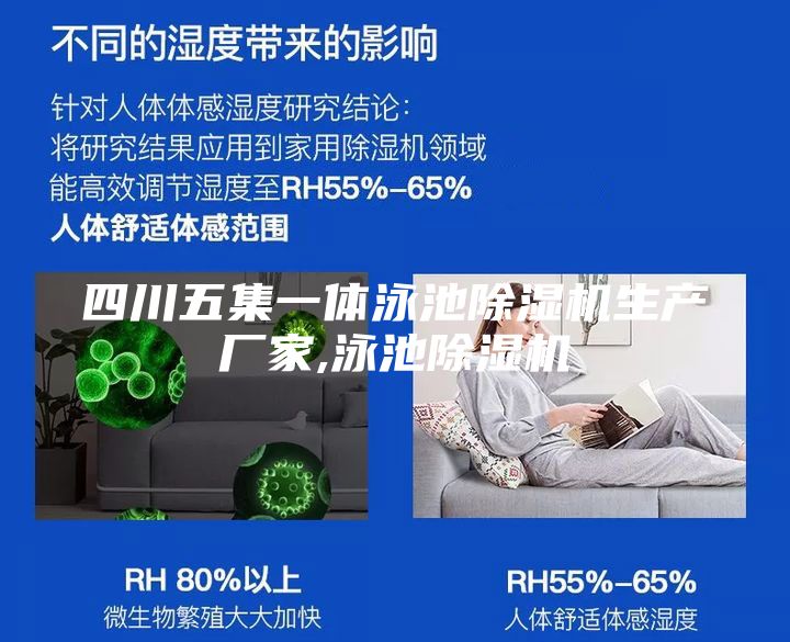 四川五集一體泳池除濕機生產廠家,泳池除濕機