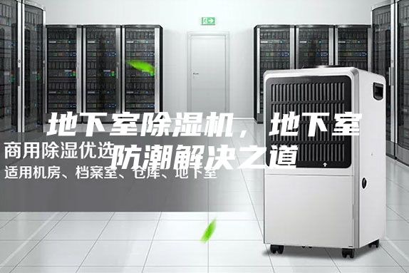 地下室除濕機，地下室防潮解決之道