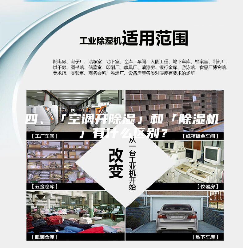 四、「空調開除濕」和「除濕機」有什么區別？