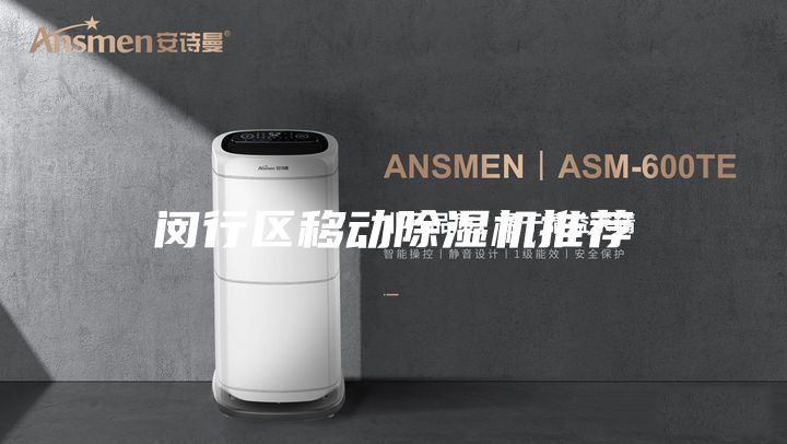 閔行區(qū)移動除濕機推薦