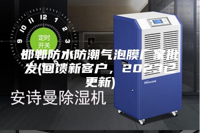 邯鄲防水防潮氣泡膜廠家批發(回饋新客戶，2023已更新)