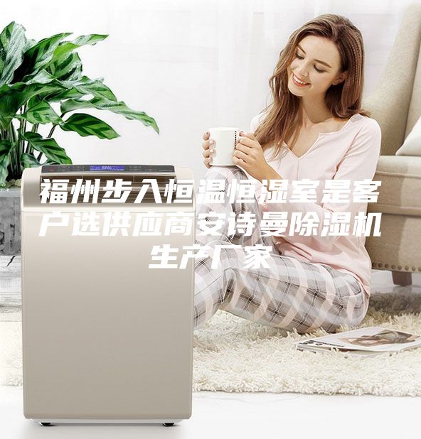 福州步入恒溫恒濕室是客戶選供應商安詩曼除濕機生產廠家