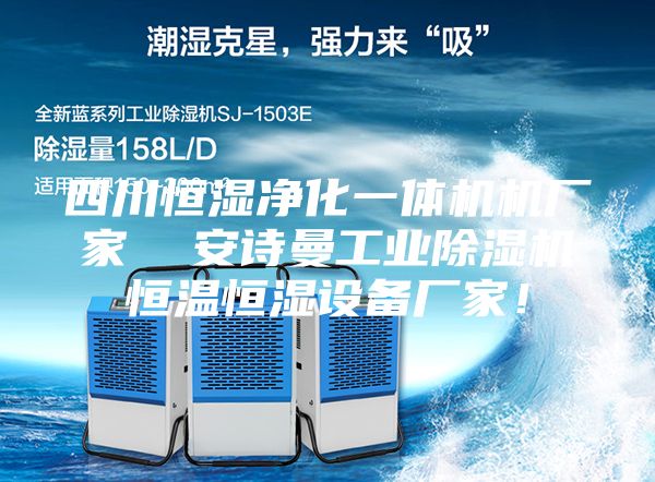 四川恒濕凈化一體機(jī)機(jī)廠家  安詩曼工業(yè)除濕機(jī)恒溫恒濕設(shè)備廠家！