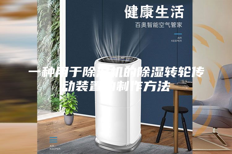 一種用于除濕機(jī)的除濕轉(zhuǎn)輪傳動裝置的制作方法