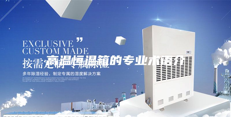 高溫恒溫箱的專業(yè)術(shù)語介