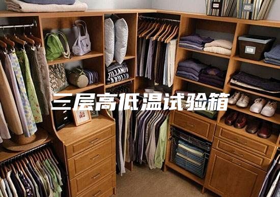 三層高低溫試驗箱