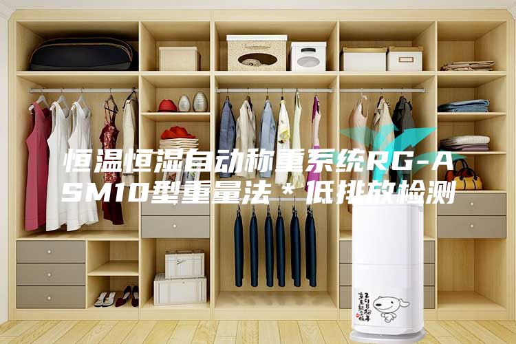 恒溫恒濕自動稱重系統(tǒng)RG-ASM10型重量法＊低排放檢測