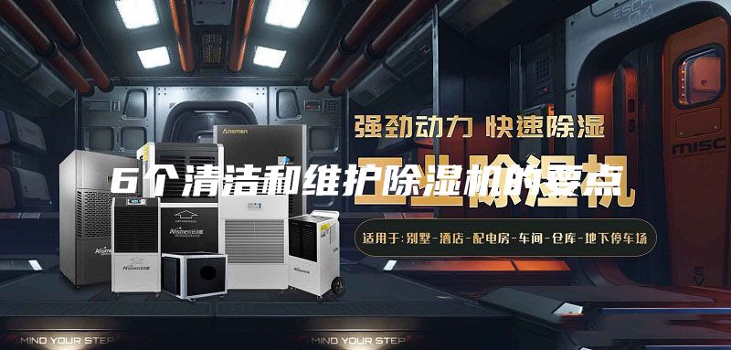 6個清潔和維護(hù)除濕機(jī)的要點