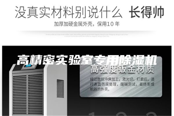 高精密實(shí)驗室專用除濕機(jī)