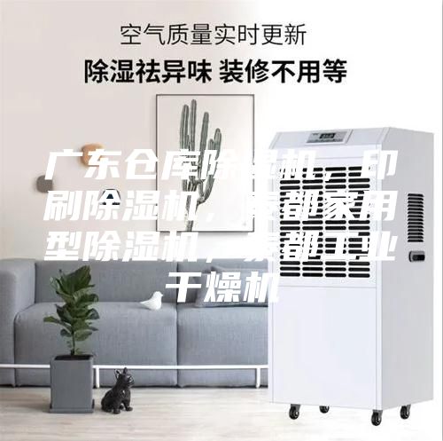 廣東倉庫除濕機，印刷除濕機，泰都家用型除濕機，泰都工業干燥機