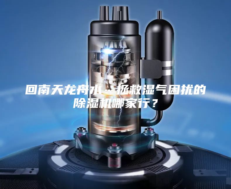 回南天龍舟水…拯救濕氣困擾的除濕機哪家行？