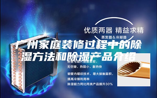 廣州家庭裝修過程中的除濕方法和除濕產(chǎn)品介紹