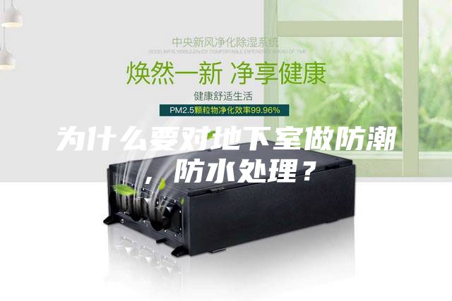 為什么要對地下室做防潮，防水處理？