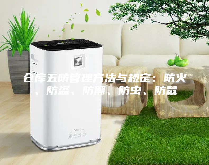 倉庫五防管理方法與規定：防火、防盜、防潮、防蟲、防鼠