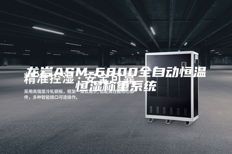 龍巖ASM-6800全自動恒溫恒濕稱重系統(tǒng)