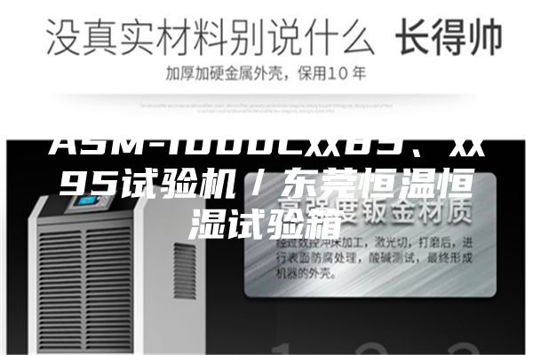 ASM-1000L雙85、雙95試驗(yàn)機(jī)／東莞恒溫恒濕試驗(yàn)箱