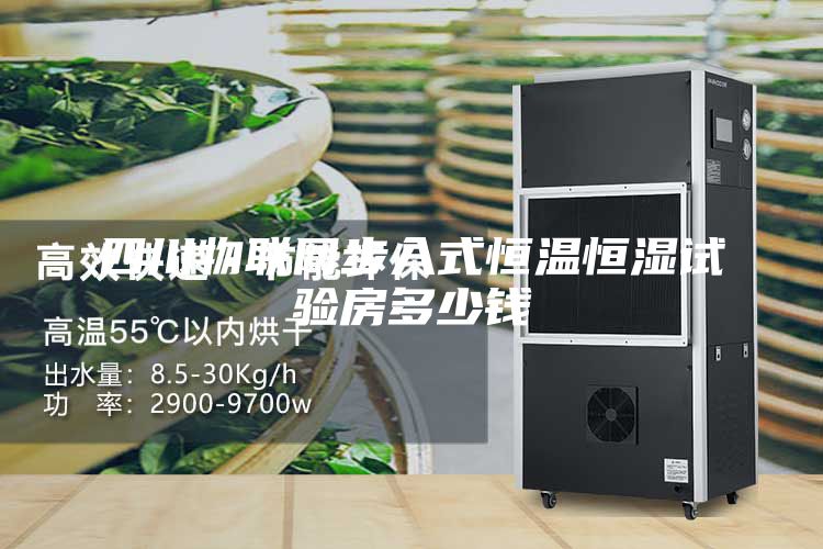 四川物聯網步入式恒溫恒濕試驗房多少錢