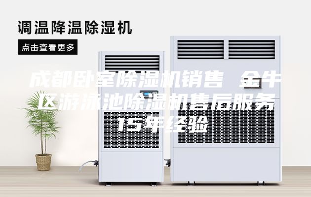 成都臥室除濕機(jī)銷售 金牛區(qū)游泳池除濕機(jī)售后服務(wù) 15年經(jīng)驗(yàn)