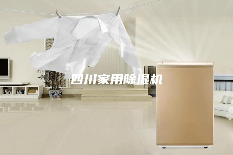 四川家用除濕機