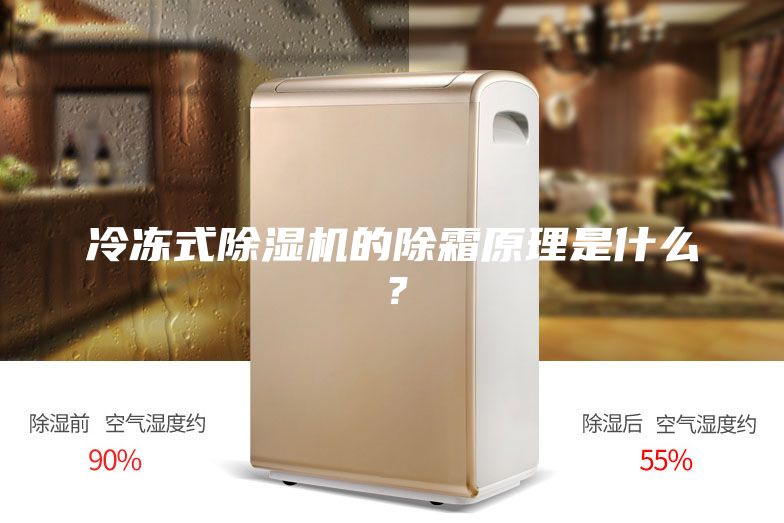 冷凍式除濕機的除霜原理是什么？