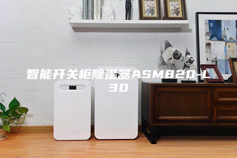 智能開關柜除濕器ASM820-L30