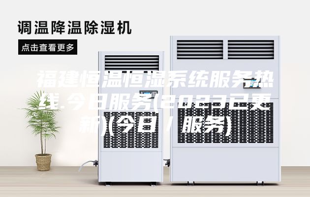 福建恒溫恒濕系統服務熱線.今日服務(2023已更新)(今日／服務)