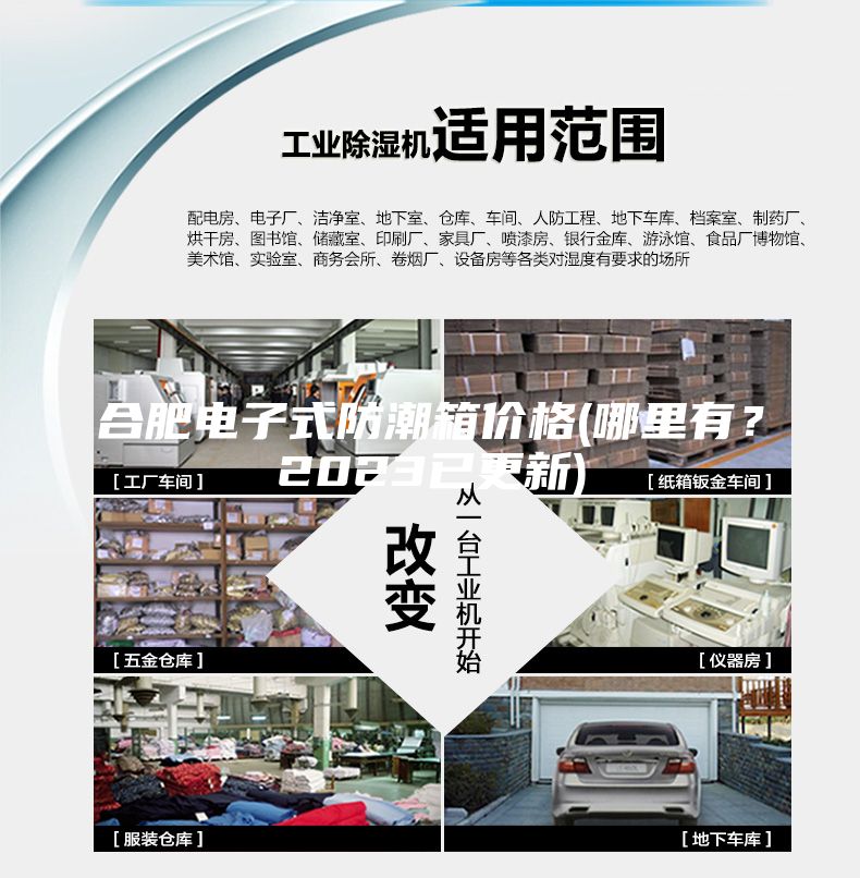 合肥電子式防潮箱價格(哪里有？2023已更新)