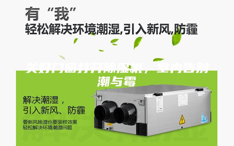 關好門窗打開除濕機，室內告別潮與霉