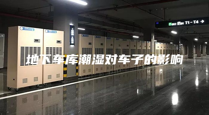 地下車庫(kù)潮濕對(duì)車子的影響