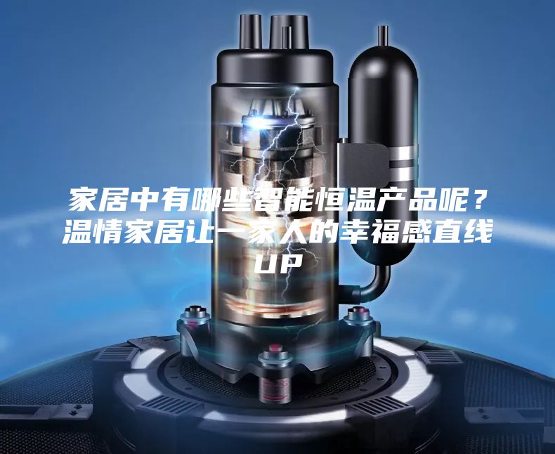 家居中有哪些智能恒溫產(chǎn)品呢？溫情家居讓一家人的幸福感直線UP