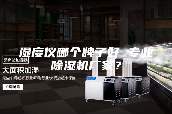 濕度儀哪個牌子好 專業除濕機廠家？