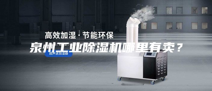 泉州工業除濕機哪里有賣?