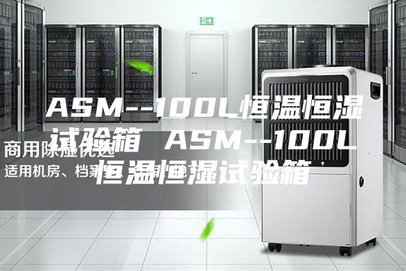 ASM--100L恒溫恒濕試驗(yàn)箱 ASM--100L恒溫恒濕試驗(yàn)箱