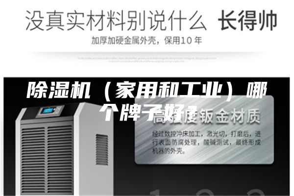 除濕機（家用和工業）哪個牌子好？