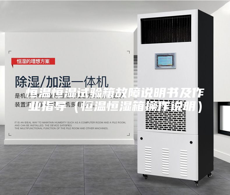 恒溫恒濕試驗箱故障說明書及作業(yè)指導（恒溫恒濕箱操作說明）