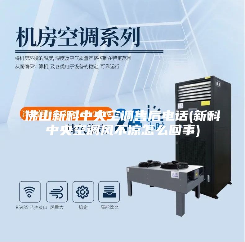 佛山新科中央空調售后電話(新科中央空調風不涼怎么回事)