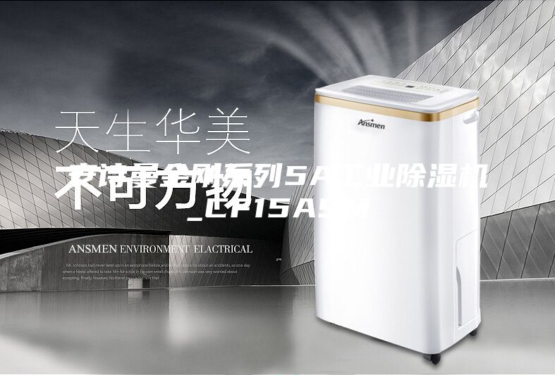 安詩(shī)曼金剛系列5A工業(yè)除濕機(jī)_CF15ASM