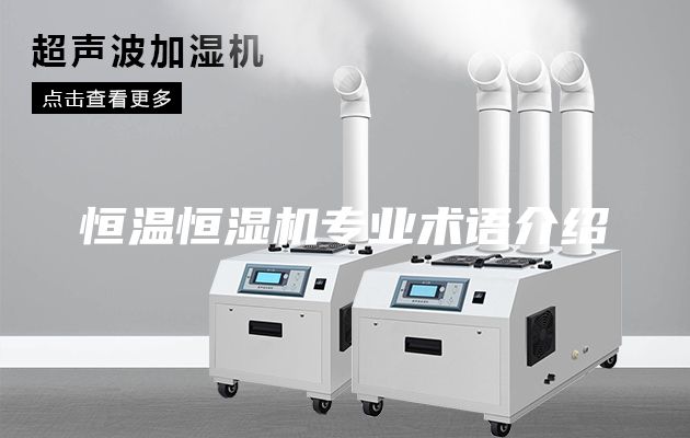 恒溫恒濕機專業(yè)術(shù)語介紹