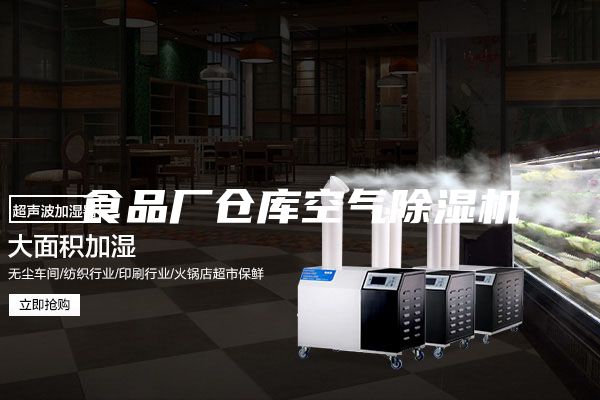 食品廠倉(cāng)庫(kù)空氣除濕機(jī)