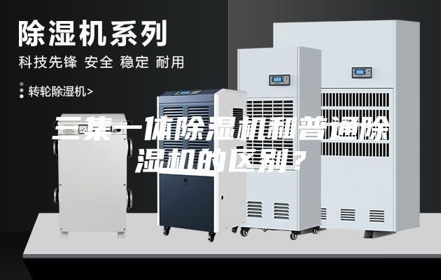 三集一體除濕機和普通除濕機的區別？