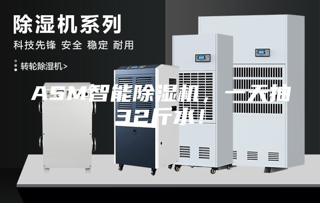 ASM智能除濕機，一天抽32斤水！
