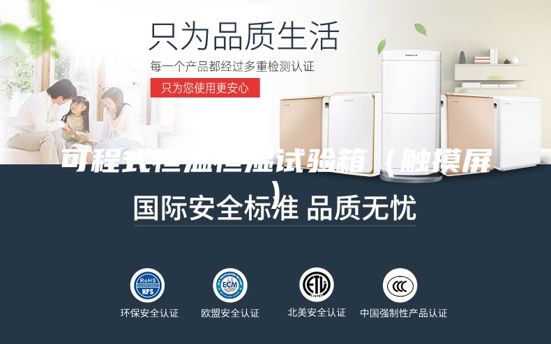 可程式恒溫恒濕試驗(yàn)箱（觸摸屏)