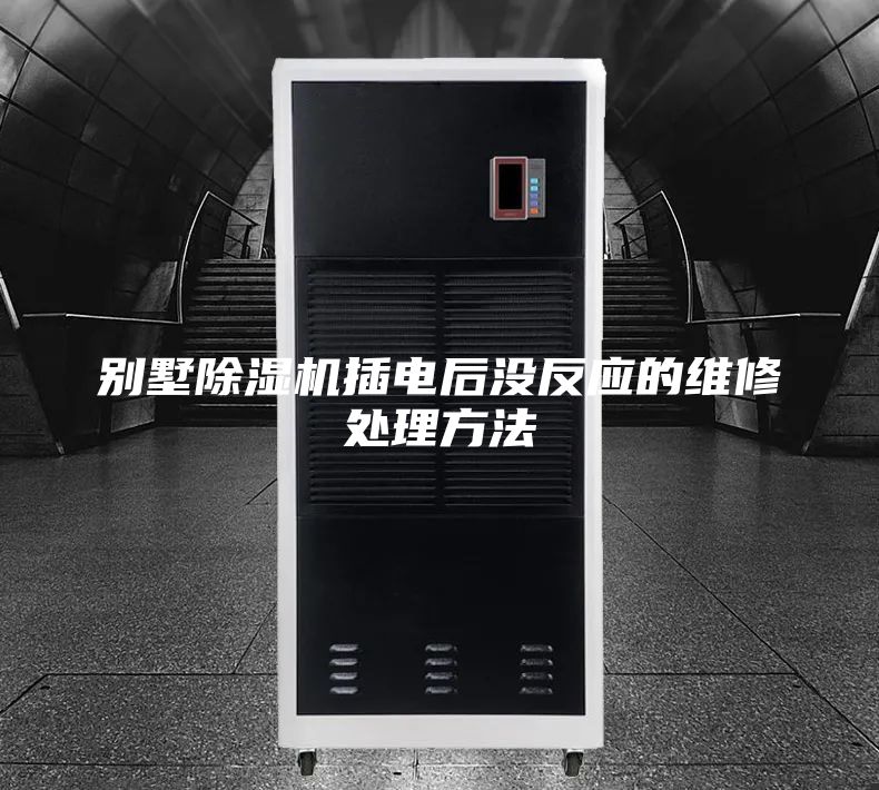 別墅除濕機(jī)插電后沒(méi)反應(yīng)的維修處理方法