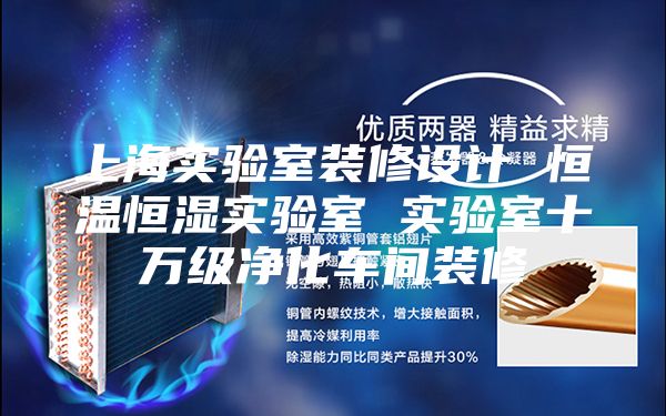 上海實(shí)驗(yàn)室裝修設(shè)計(jì) 恒溫恒濕實(shí)驗(yàn)室 實(shí)驗(yàn)室十萬(wàn)級(jí)凈化車間裝修