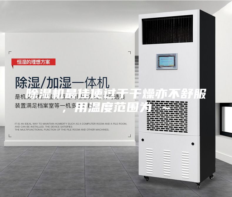 除濕機(jī)最佳使過(guò)于干燥亦不舒服，用溫度范圍為℃～℃