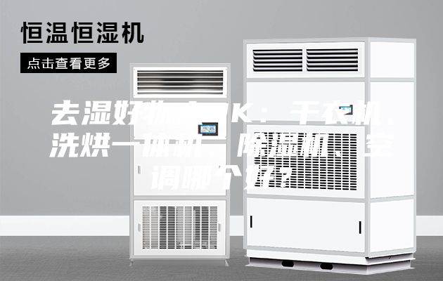 去濕好物大PK：干衣機、洗烘一體機、除濕機、空調哪個好？